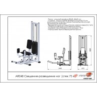 Сведение-разведение ног (стек 75 кг) AR048