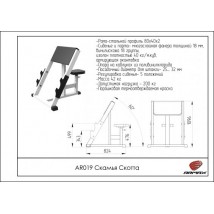 AR019 Скамья Скотта