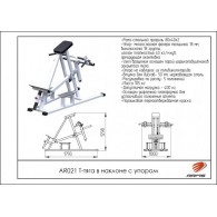 AR021 Т-тяга в наклоне