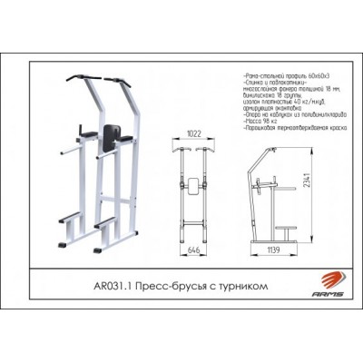 AR031.1 Пресс-брусья с турником