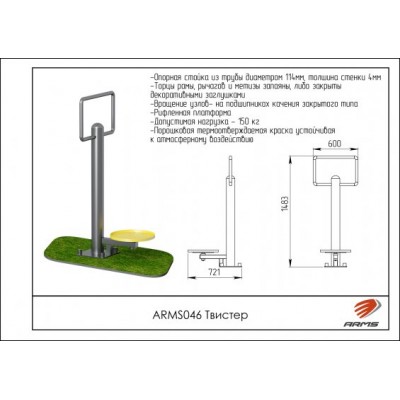 ARMS046 Твистер