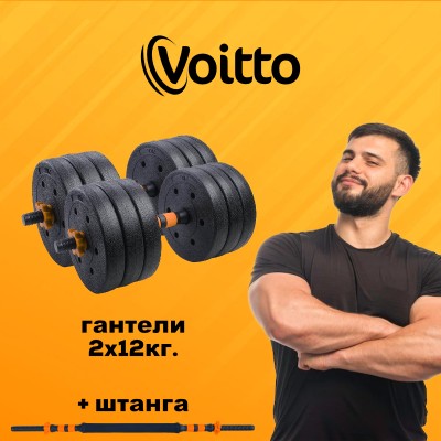 Набор пластиковых гантелей 2х12 кг Voitto V-101 + штанга, ORANGE